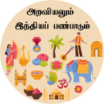 அறவியலும் இந்தியப் பண்பாடும்